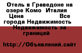 Отель в Граведоне на озере Комо (Италия) › Цена ­ 152 040 000 - Все города Недвижимость » Недвижимость за границей   